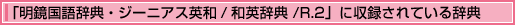 「明鏡国語辞典・ジーニアス英和/和英辞典/R.2」に収録されている辞典