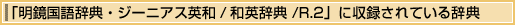 「明鏡国語辞典・ジーニアス英和/和英辞典/R.2」に収録されている辞典
