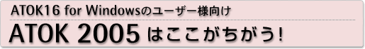 ATOK 2005はここがちがう!