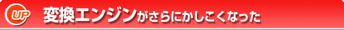変換エンジンがさらにかしこくなった