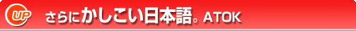 さらにかしこい日本語。ATOK