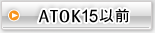 ATOK15�ȑO