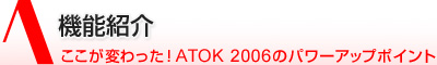 �@�\�Љ�@�������ς�����IATOK 2006�̃p���[�A�b�v�|�C���g