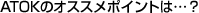 ATOK�̃I�X�X���|�C���g�́E�E�E�H