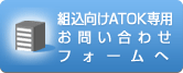 �g������ATOK��p���₢���킹�t�H�[����