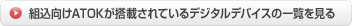 �g������ATOK�����ڂ���Ă���f�W�^���f�o�C�X�̈ꗗ������