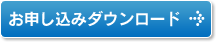 お申し込みダウンロード