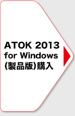 ATOK 2013 for WindowsiiŁjw