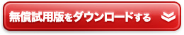 試用版ダウンロード 試用版ダウンロード