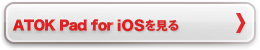 ATOK Pad for iOS������