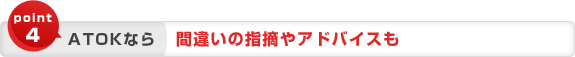 point4 ATOKなら 間違いの指摘やアドバイスも point4 ATOKなら 間違いの指摘やアドバイスも