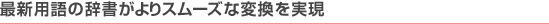 �ŐV�p��̎��������X���[�Y�ȕϊ�������