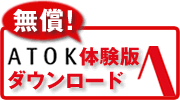 �����I ATOK �̌��Ń_�E�����[�h
