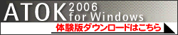 ATOK 2006 for Windows ̌Ń_E[h͂