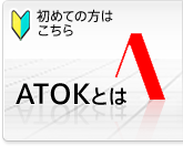 ���߂Ă̕��͂�����@ATOK�Ƃ�
