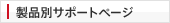 ���i�ʃT�|�[�g�x�[�W