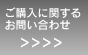 購入に関するお問い合わせ