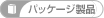 �p�b�P�[�W���i