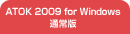 ATOK 2009 for Windows �ʏ��