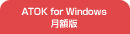 ATOK for Windows ���z��