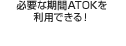 �K�v�Ȋ���ATOK�𗘗p�ł���I