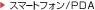 �X�}�[�g�t�H��/PDA