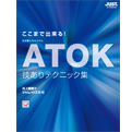 �u�����܂ŏo����IATOK�Z����e�N�j�b�N�W�v����