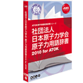 �Вc�@�l���{���q�͊w�� ���q�͗p�ꎫ��2010 for ATOK