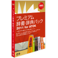 �u�v���~�A�������E���T�p�b�N2011 for ATOK�v�p�b�P�[�W���i