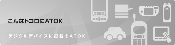 ����ȃg�R����ATOK �f�W�^���f�o�C�X�ɓ��ڂ�ATOK