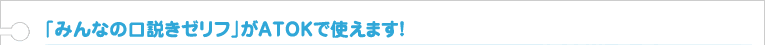 �u�݂�Ȃ̌������[���t�v��ATOK�Ŏg���܂��I