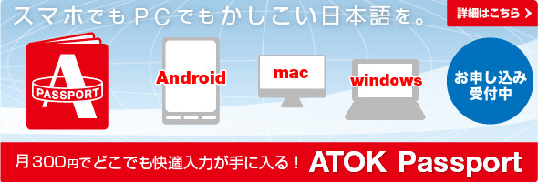 �X�}�z�ł�Android�ł��I��300�~�Ŏ��R��ATOK���g����uATOK Passport�v�X�^�[�g���܂����I