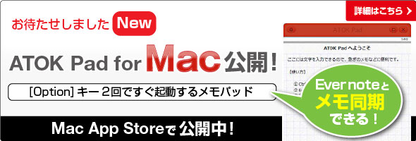 Mac App Store��ATOK Pad�����J���܂����BATOK Pad�ɂ��Ă͂�����