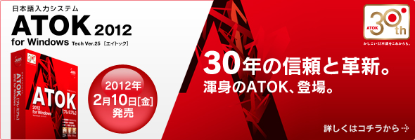 ATOK 2012 for Windows ���A2012�N2��10���ɔ������܂��B