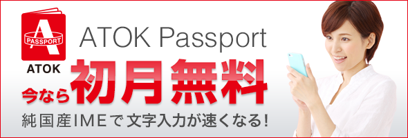 �p�\�R���E�X�}�z���܂Ƃ߂Ă����ȁu���������v�v�����uATOK Passport�v