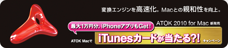iTunes�J�[�h��������H�I�L�����y�[�� ATOK 2010 for Mac �V����