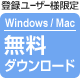 �o�^���[�U�[���� Windows/Mac �����_�E�����[�h