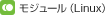 �}��F���W���[���iLinux�j