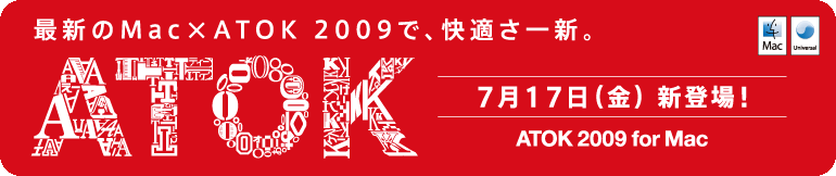 �ŐV��Mac�~ATOK 2009�ŁA���K����V�BATOK 2009 for Mac 7��17���i���j�V�o��I
