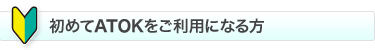 ���߂�ATOK���g����