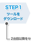 Step1 �c�[�����_�E�����[�h