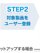 Step2 �Ώې��i�����[�U�[�o�^