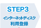 Step3 �C���^�[�l�b�g�f�B�X�N���p�o�^