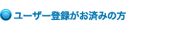 ���[�U�[�o�^�����ς݂̕�