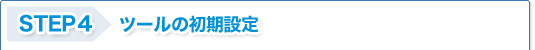 STEP4 ツールの初期設定