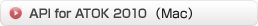 API for ATOK 2010(Mac)