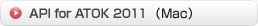 API for ATOK 2012(Mac)