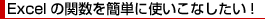 Excelの関数を簡単に使いこなしたい!