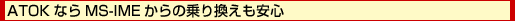 ATOKならMS-IMEからの乗り換えも安心