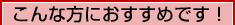 こんな方におすすめです!